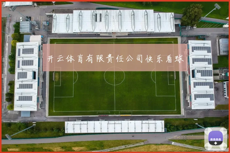 开云体育有限责任公司快乐看球