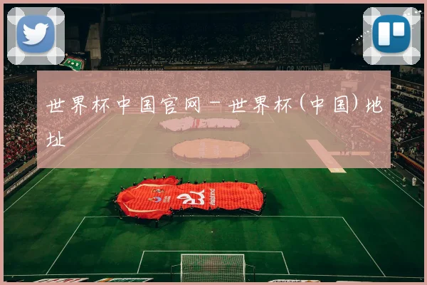 世界杯中国官网 - 世界杯(中国)地址