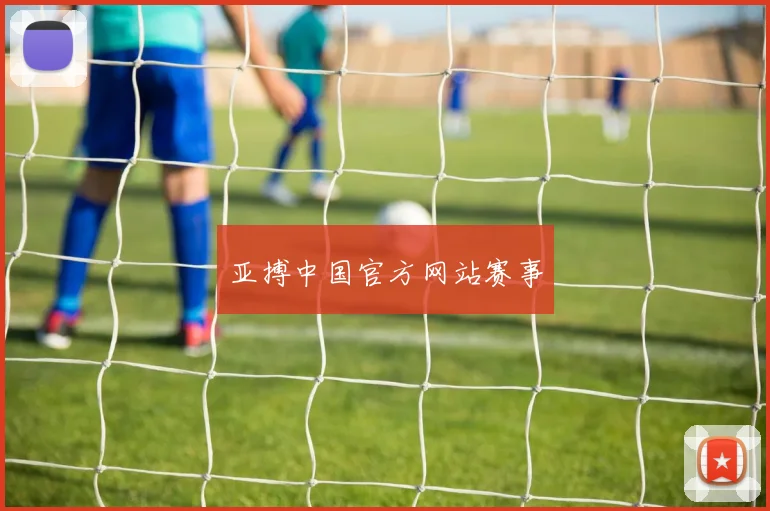 亚搏中国官方网站赛事