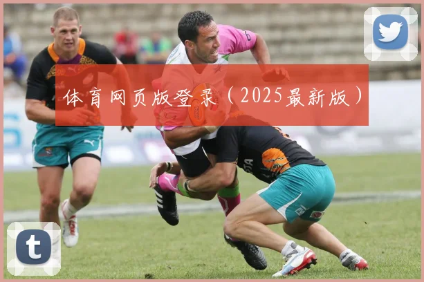 体育网页版登录（2025最新版）