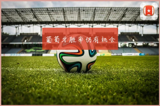 葡萄牙胜率仍有机会