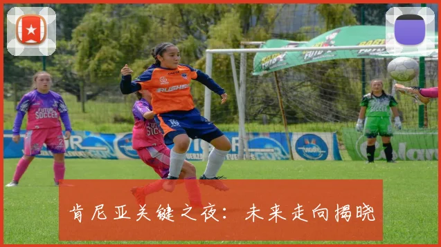 肯尼亚关键之夜：未来走向揭晓