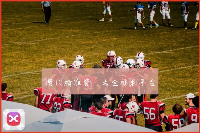 澳门精准资枓大全福利平台
