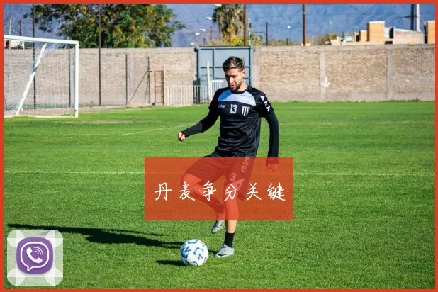 丹麦争分关键