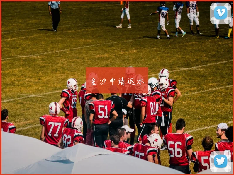金沙申请返水
