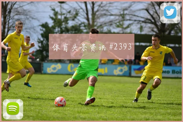 决赛久保建英门将助攻广州队强度拉满