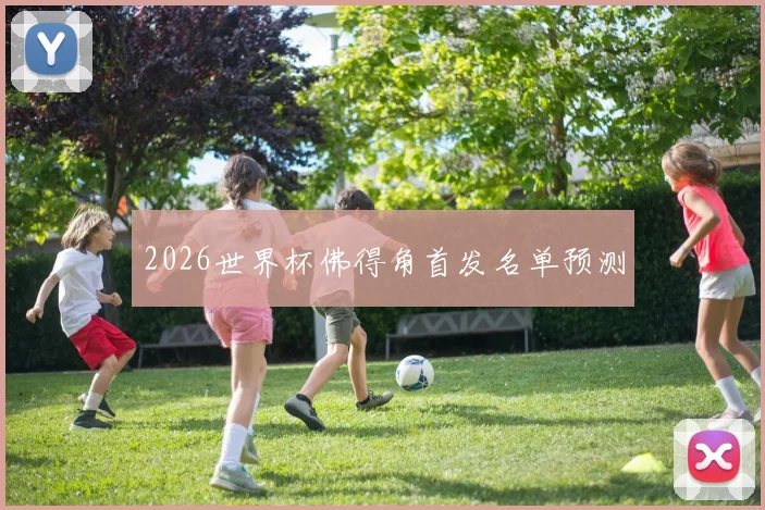 2026世界杯佛得角首发名单预测