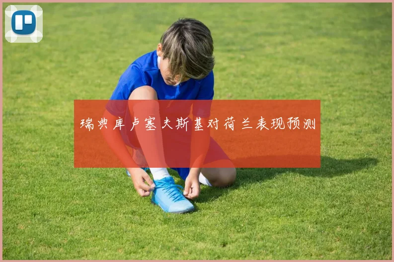 瑞典库卢塞夫斯基对荷兰表现预测