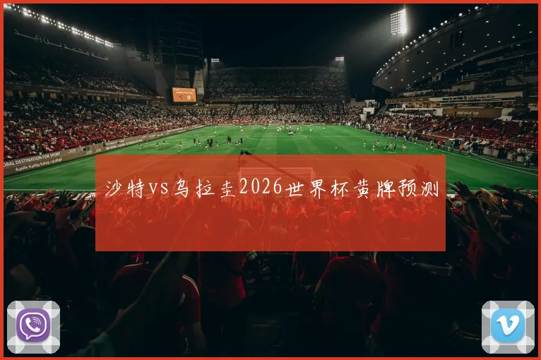 沙特vs乌拉圭2026世界杯黄牌预测