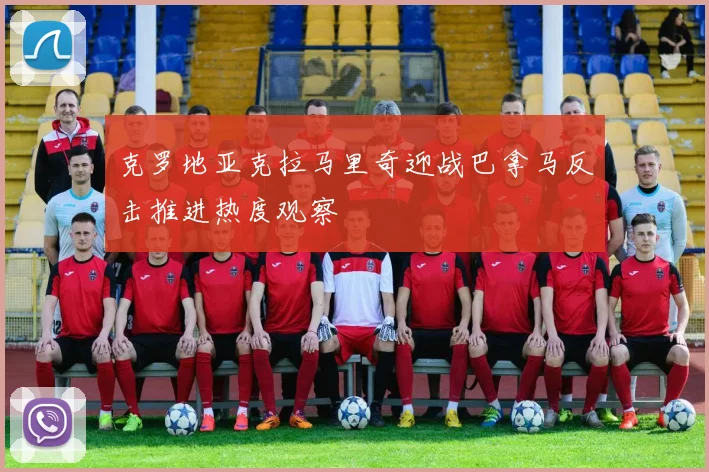克罗地亚克拉马里奇迎战巴拿马反击推进热度观察