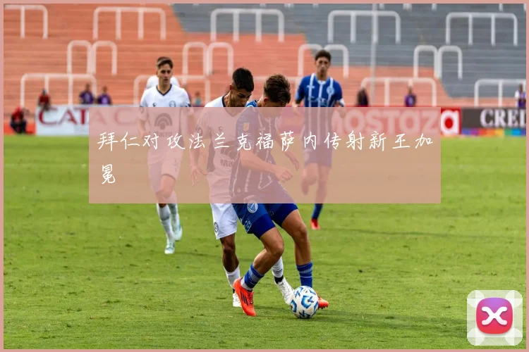 拜仁对攻法兰克福萨内传射新王加冕