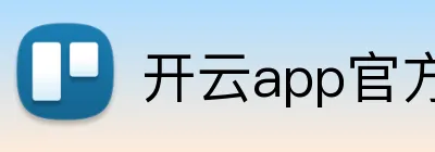 开云app官方官网-开云（中国） Logo