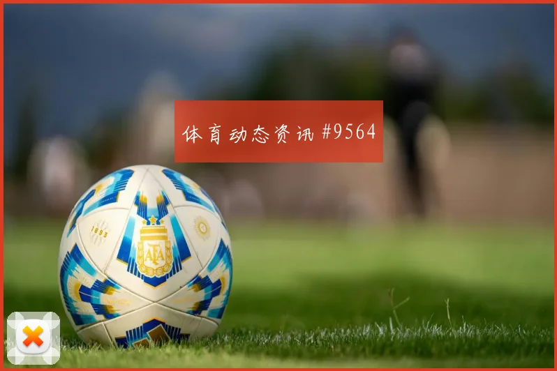 劳塔罗奔袭逆转 阿根廷险胜澳大利亚