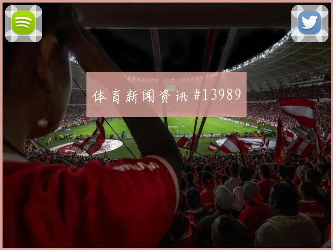 法哈多面对克罗地亚防线能否制造点球机会赔率变化研判
