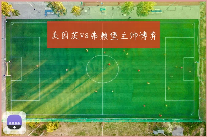 美因茨vs弗赖堡主帅博弈