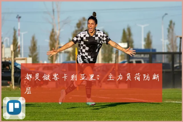 都灵做客卡利亚里：主力负荷防断层