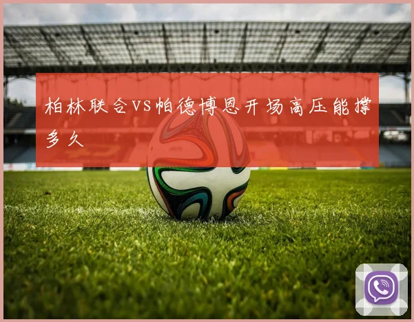 柏林联合vs帕德博恩开场高压能撑多久