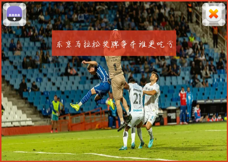 东京马拉松奖牌争夺谁更吃亏