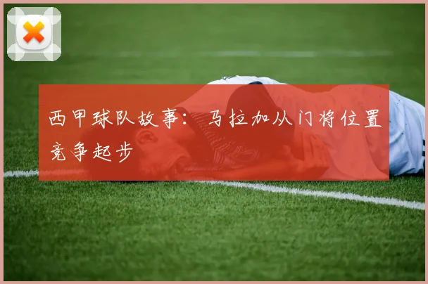 西甲球队故事:马拉加从门将位置竞争起步