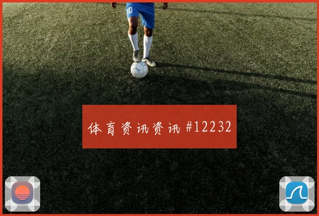 2026世界杯佛得角首发名单预测