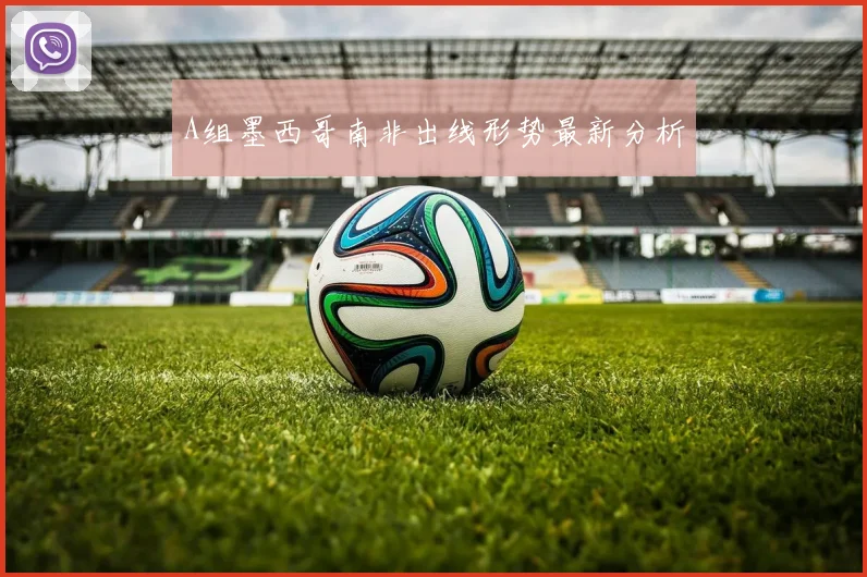 A组墨西哥南非出线形势最新分析