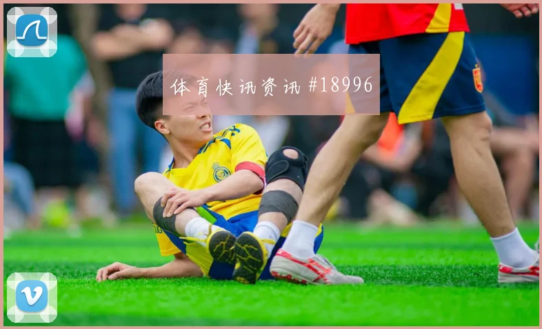 欧冠萨卡与托纳利核心对话核心区域影响力能否成为欧冠破局关键