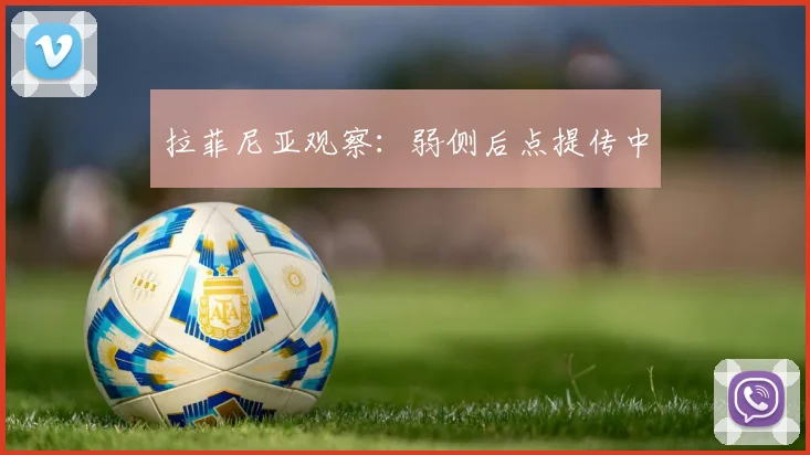 拉菲尼亚观察：弱侧后点提传中