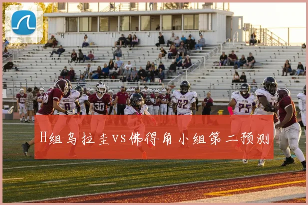 H组乌拉圭vs佛得角小组第二预测