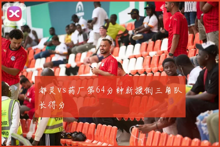 都灵vs药厂第64分钟新援倒三角队长得分