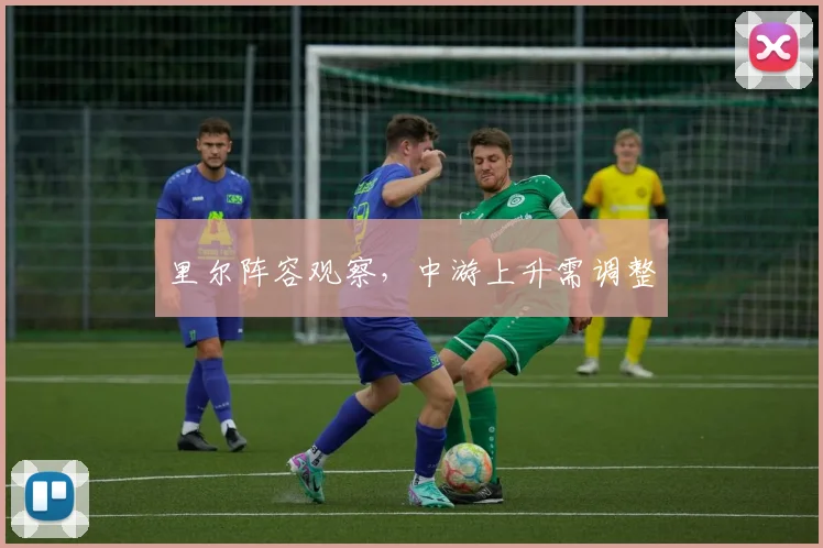 里尔阵容观察，中游上升需调整