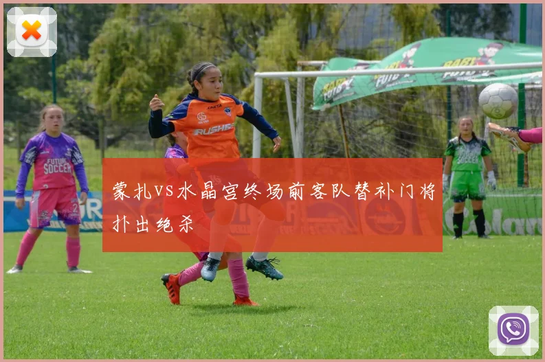 蒙扎vs水晶宫终场前客队替补门将扑出绝杀