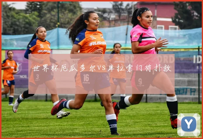 世界杯厄瓜多尔vs库拉索门将扑救