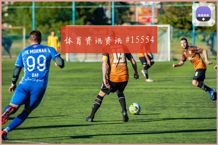 2026世界杯B费迎战刚果金大赛经验是否管用形势分析