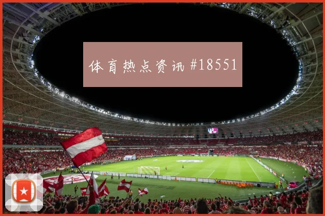 巴西阿利松迎战海地近角封堵效率可能成为关键扑救保障