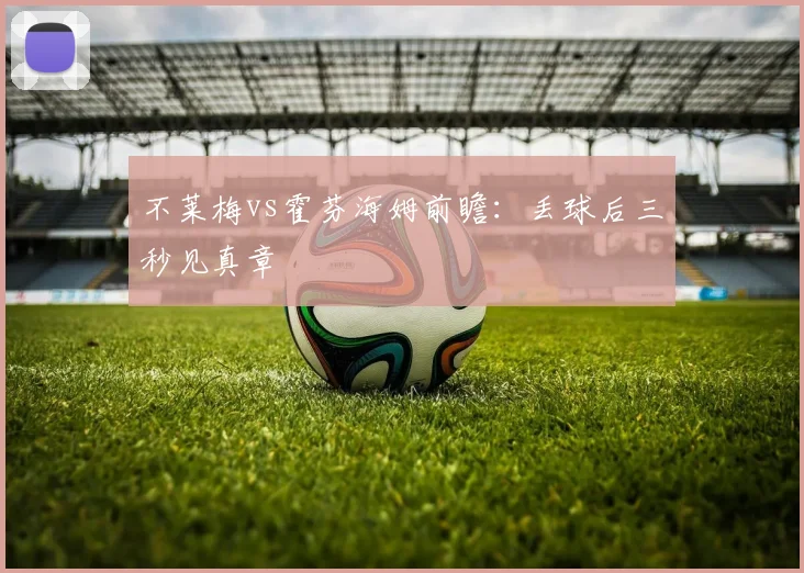 不莱梅vs霍芬海姆前瞻：丢球后三秒见真章