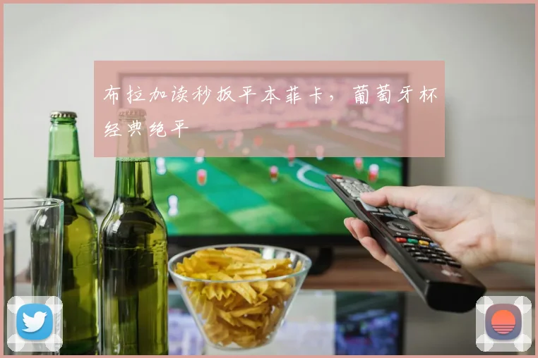 布拉加读秒扳平本菲卡，葡萄牙杯经典绝平