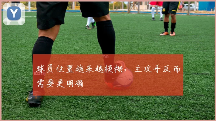 球员位置越来越模糊，主攻手反而需要更明确