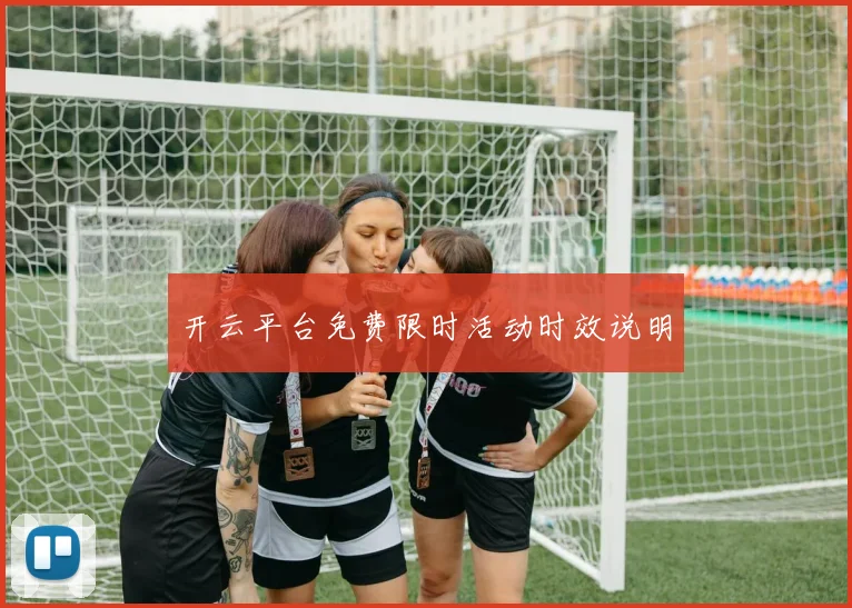开云平台免费限时活动时效说明
