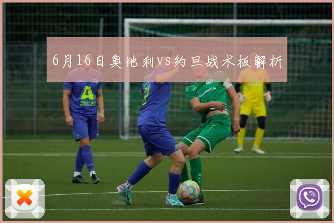 6月16日奥地利vs约旦战术板解析