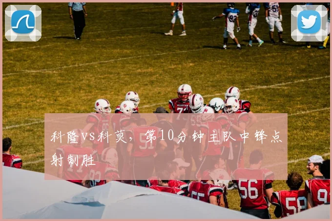 科隆vs科莫，第10分钟主队中锋点射制胜